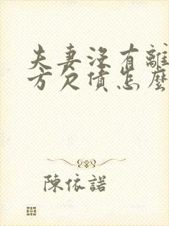 夫妻没有离婚一方欠债怎么办