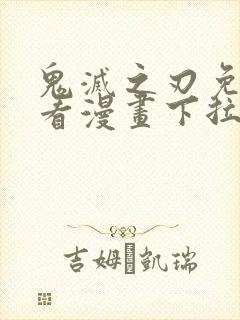 鬼灭之刃免费观看漫画下拉式