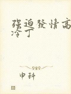 强迫发情高h杜冷丁