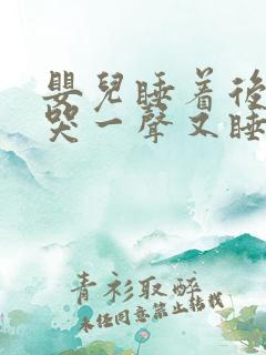 婴儿睡着后突然哭一声又睡了