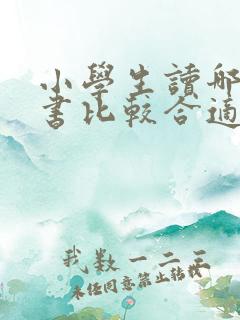 小学生读哪样的书比较合适呢