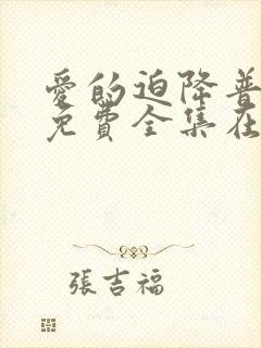 爱的迫降普通话免费全集在线观看