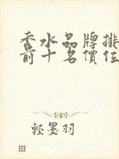 香水品牌排行榜前十名价位