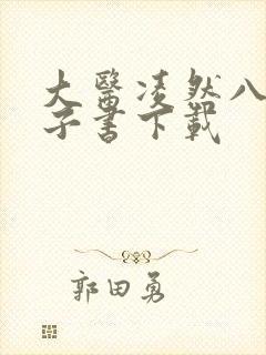 大医凌然八零电子书下载