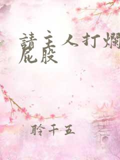 请主人打烂我的屁股