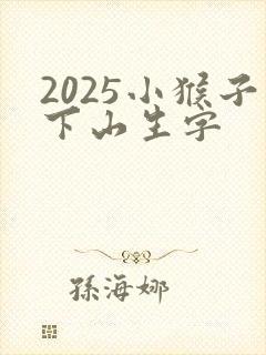2025小猴子下山生字