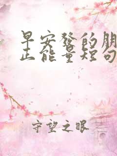 早安发的朋友圈正能量短句子