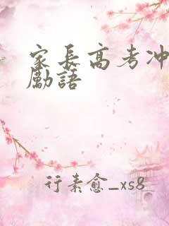 家长高考冲刺激励语
