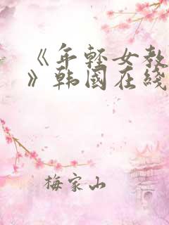 《年轻女教师3》韩国在线观看