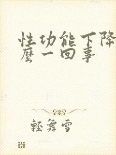 性功能下降是怎么一回事
