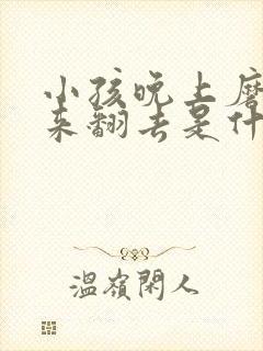 小孩晚上磨牙翻来翻去是什么原因