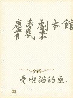 尘梦剧本馆一共有几季