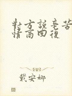 对方说辛苦了高情商回复