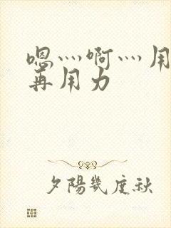 嗯灬啊灬用力…再用力