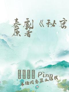 泰剧《秘密爱》原著