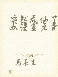 突然成仙了怎么办漫画免费阅读下拉式
