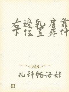 右边乳房靠近腋下位置疼什么原因
