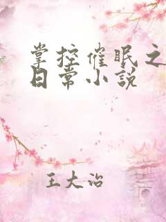 掌控催眠之力的日常小说
