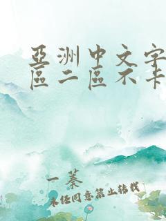亚洲中文字幕一区二区不卡