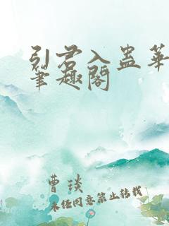 引君入蛊华阙阙笔趣阁