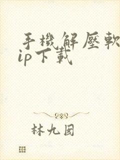 手机解压软件zip下载