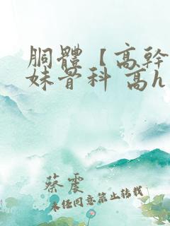 胴体【高干,兄妹骨科 高h】