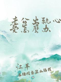 老公出轨心很难受怎么办