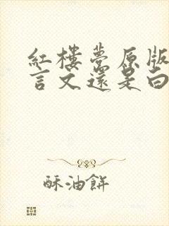 红楼梦原版是文言文还是白话文