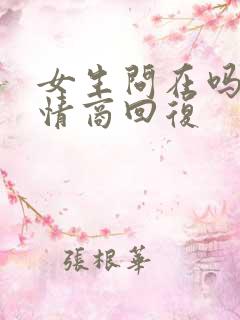 女生问在吗的高情商回复