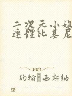 二次元小姐姐穿连体比基尼