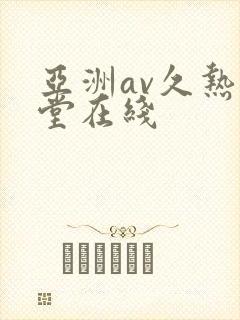 亚洲av久热天堂在线