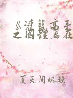 《灌篮高手》秋之国体篇在线观看