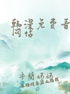 韩漫免费看漫画网站
