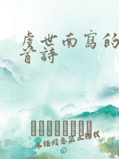 虞世南写的蝉这首诗