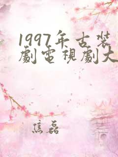 1997年古装剧电视剧大全