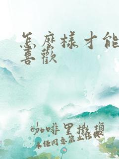 怎么样才能让人喜欢
