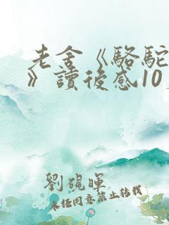 老舍《骆驼祥子》读后感10篇