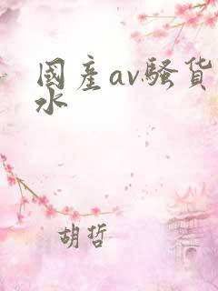 国产av骚货喷水