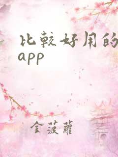 比较好用的借款app