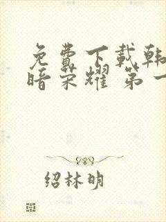 免费下载韩剧黑暗荣耀 第一季