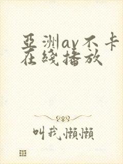 亚洲av不卡顿在线播放