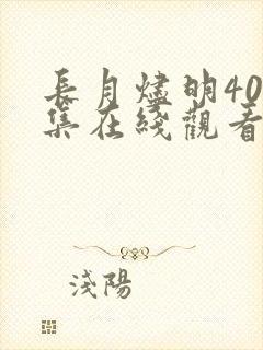 长月烬明40全集在线观看