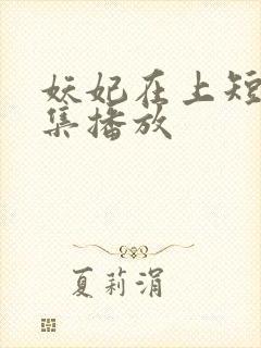 妖妃在上短剧全集播放