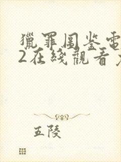 猎罪图鉴电视剧2在线观看免费完整版