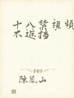 十八禁视频高清不遮挡