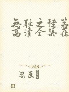 无耻之徒第三季高清全集在线观看