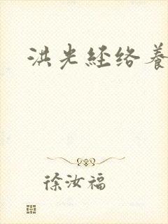 洪光经络养生操