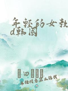 年轻的女教师hd韩国