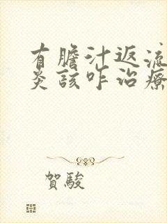 有胆汁返流性胃炎该咋治疗