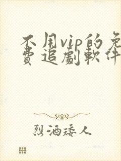 不用vip的免费追剧软件